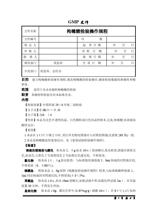 枸橼酸检验操作规程