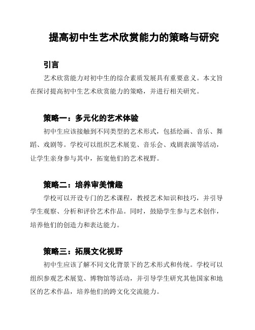 提高初中生艺术欣赏能力的策略与研究