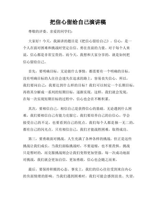 把信心留给自己演讲稿