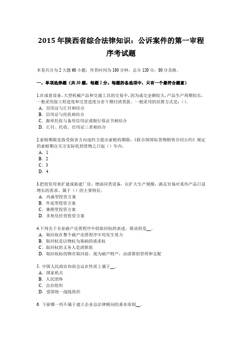2015年陕西省综合法律知识:公诉案件的第一审程序考试题