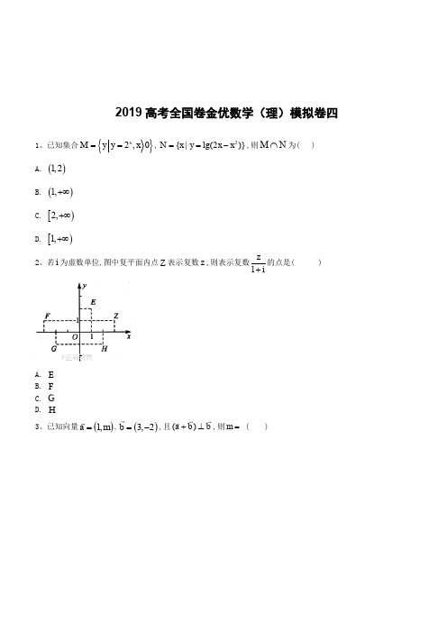 2019高考全国卷金优数学(理)模拟卷(四)(含答案解析)