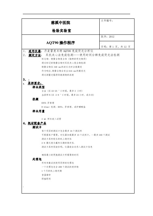 AQT90标准操作规程