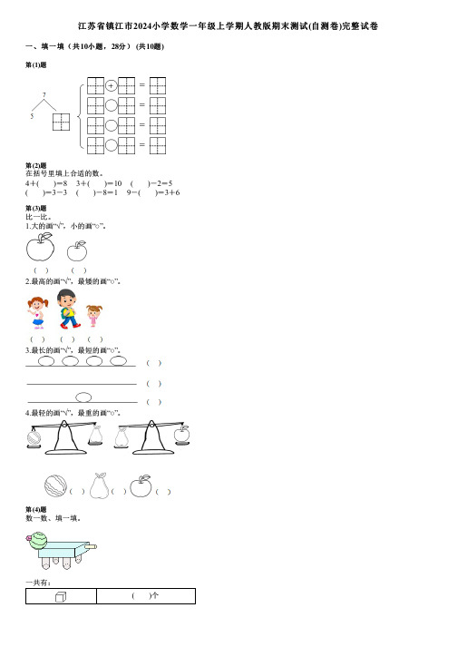 江苏省镇江市2024小学数学一年级上学期人教版期末测试(自测卷)完整试卷