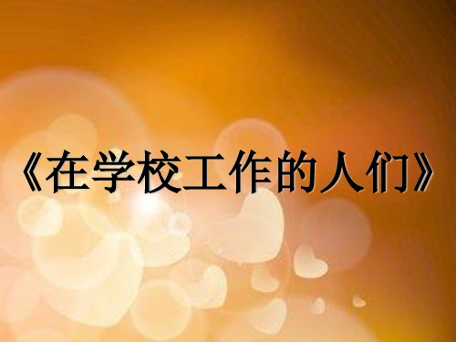 三年级上册品德与社会课件-在学校工作的人们∣教科版 (共19张PPT)