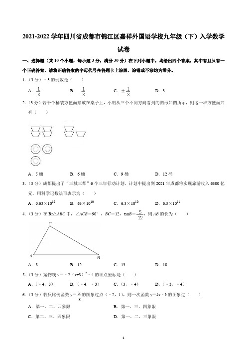 2021-2022学年四川省成都市锦江区嘉祥外国语学校九年级(下)入学数学试卷