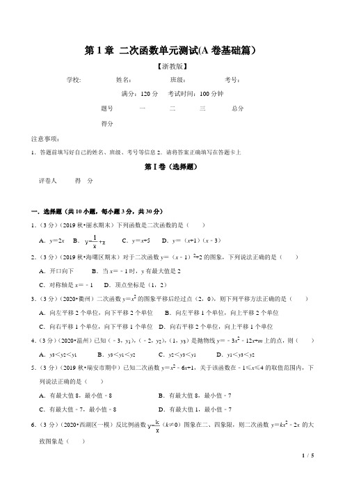 九年级数学第1章 二次函数单元测试(A卷基础篇)(浙教版)(原卷版)