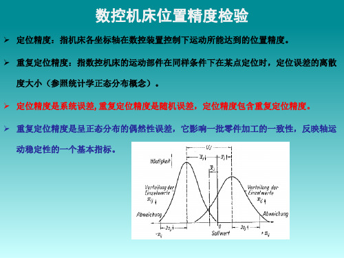 数控机床精度概念简单说明