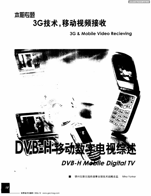 DVB-H移动数字电视综述