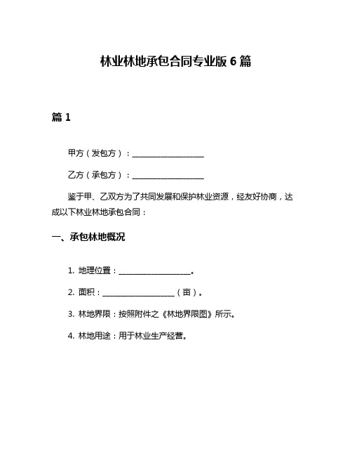 林业林地承包合同专业版6篇