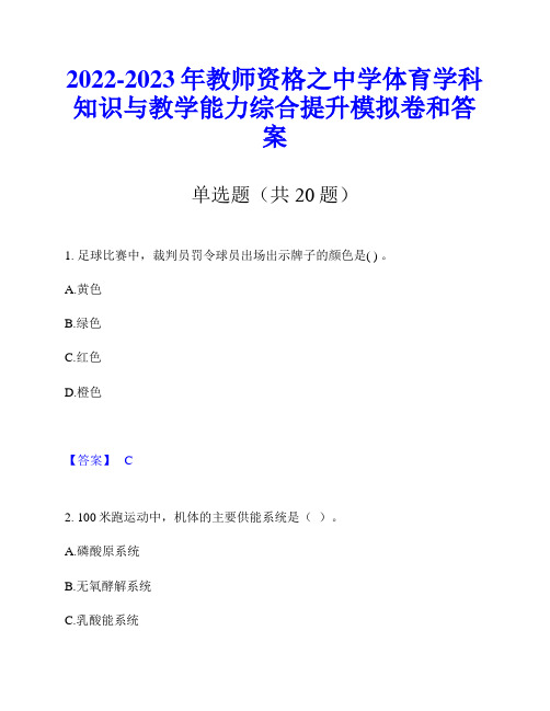 2022-2023年教师资格之中学体育学科知识与教学能力综合提升模拟卷和答案