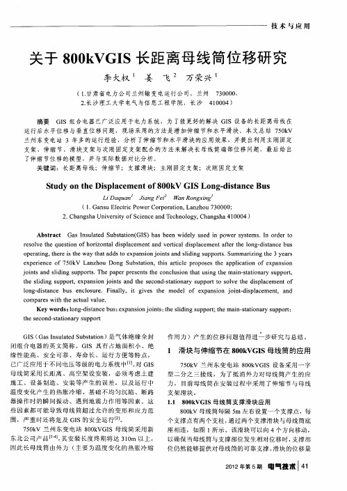 关于800kVGIS长距离母线筒位移研究