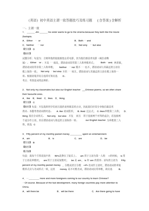 (英语)初中英语主谓一致答题技巧及练习题(含答案)含解析