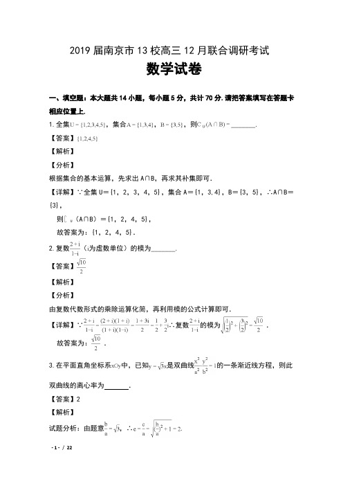 2019届江苏省南京市13校高三12月联合调研考试数学试卷及解析