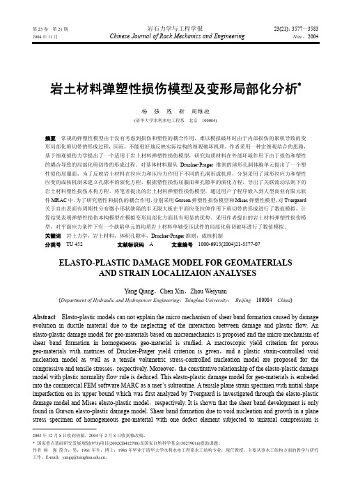 岩土材料弹塑性损伤模型及变形局部化分析