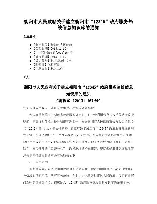 衡阳市人民政府关于建立衡阳市“12345”政府服务热线信息知识库的通知