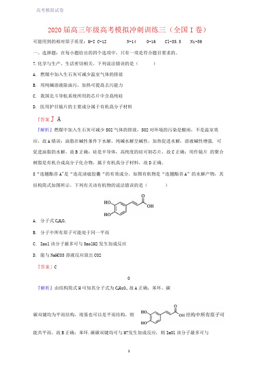 2020届高三年级高考模拟冲刺训练三化学试题(全国Ⅰ卷)化学试题(解析版)