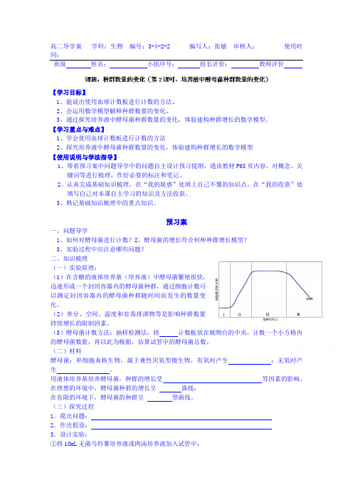 2019高中生物人教版导学案 必修三：3-4-2-2种群数量的变化(第2课时)