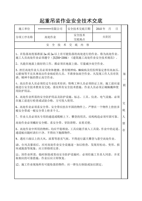 起重吊装作业安全技术交底