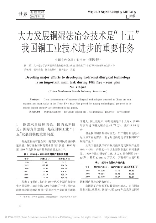 大力发展铜湿法冶金技术是_十五_我国铜工业技术进步的重要任务