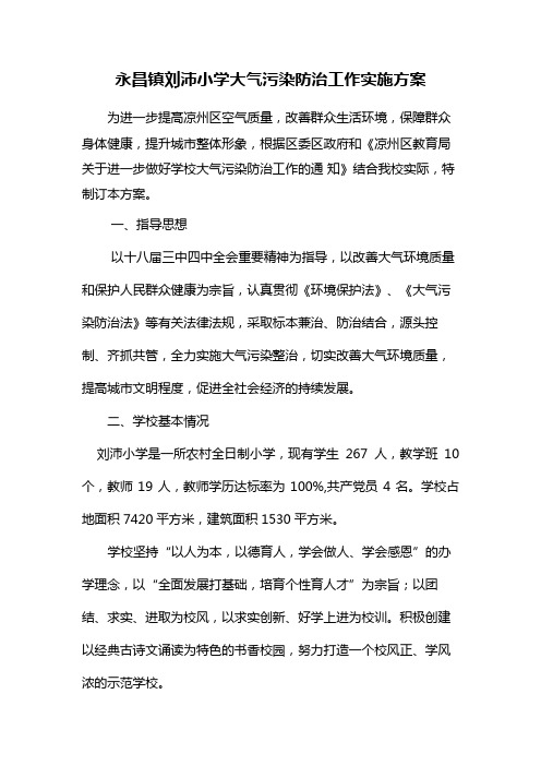 刘沛小学大气污染防治工作实施方案