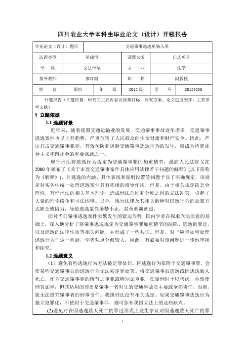 开题报告交通肇事逃逸单独入罪