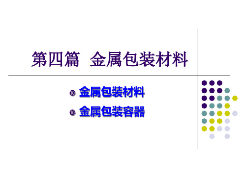 第四篇金属包装容器