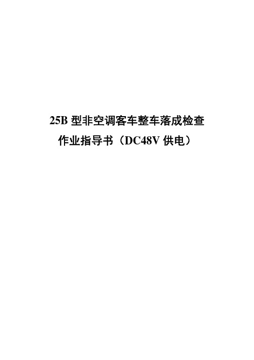 25B型非空调客车整车落成检查作业指导书(DC48V供电)