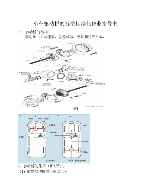 小车驱动桥的拆装作业指导书