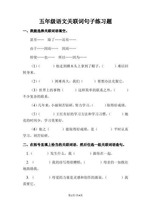 五年级上语文试题 关联词练习题   全国通用  部分答案