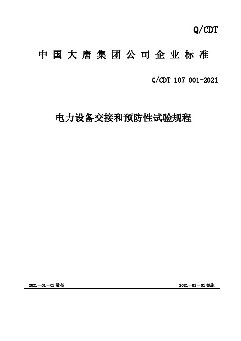 电力设备交接和预防性试验规程(征求意见后修改稿)XXXX02