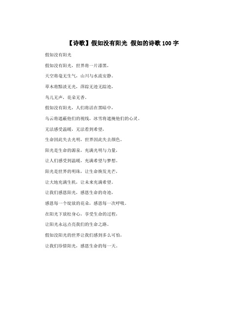 【诗歌】假如没有阳光 假如的诗歌100字