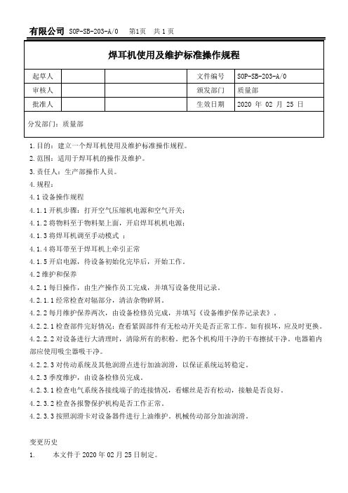 焊耳机使用及维护标准操作规程