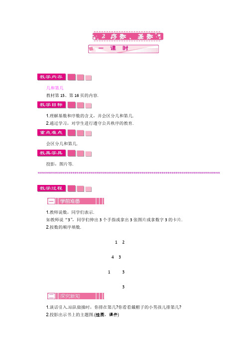 苏教版一年级数学上册教案：2 序数、基数