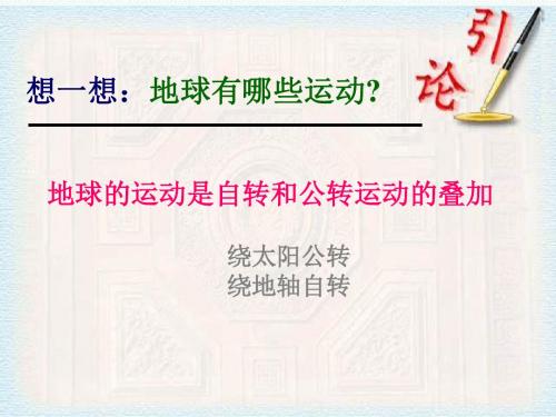 高中地理必修一-鲁教版高中地理必修一1.3《地球公转的地理意义》课件4 精品