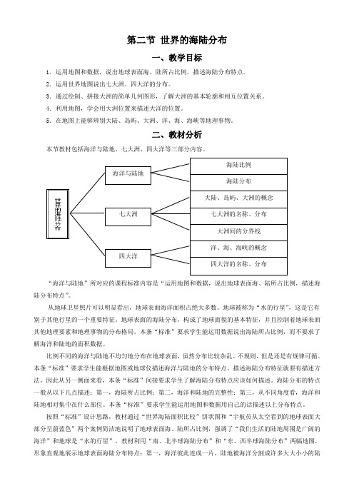 湘教版 地理 七年级 上册 教学设计 第二节 世界的海陆分布