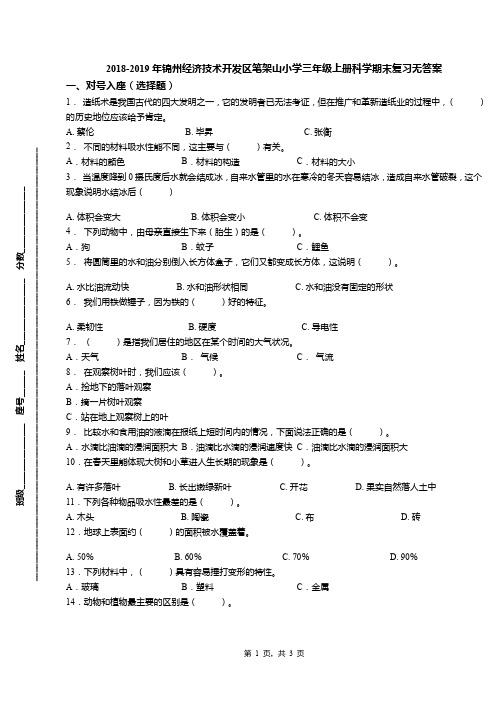 2018-2019年锦州经济技术开发区笔架山小学三年级上册科学期末复习无答案