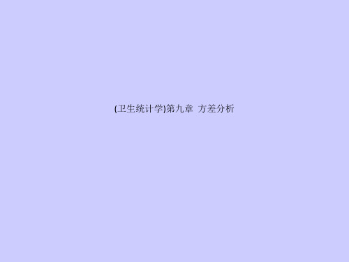 (卫生统计学)第九章  方差分析