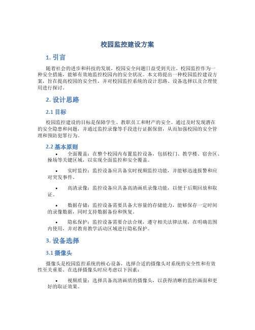 校园监控建设方案