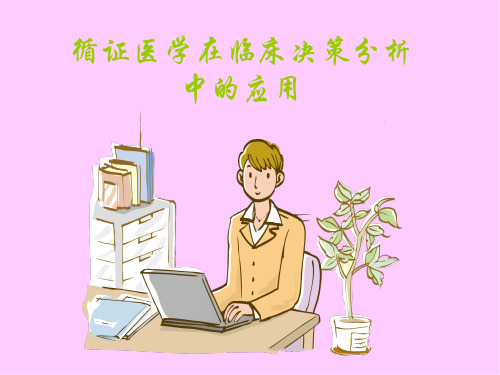 循证医学在临床决策分析中的应用ppt(讲师版)