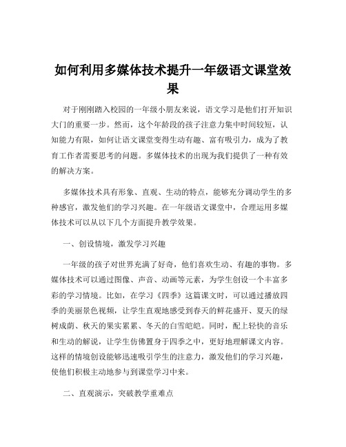 如何利用多媒体技术提升一年级语文课堂效果