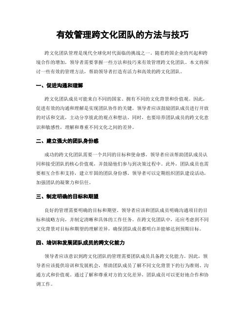 有效管理跨文化团队的方法与技巧