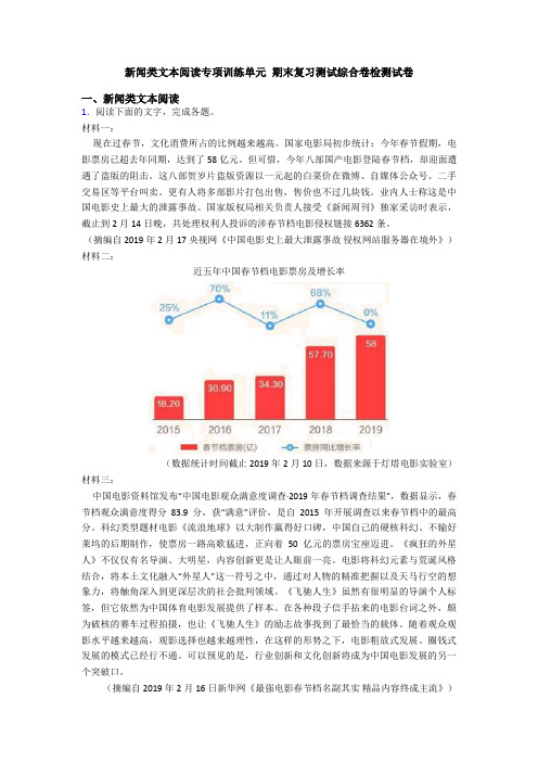 新闻类文本阅读专项训练单元 期末复习测试综合卷检测试卷