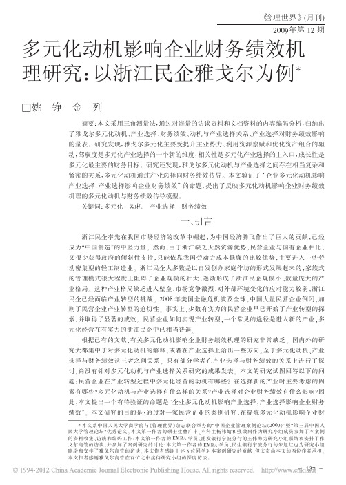 多元化动机影响企业财务绩效机理研究_以浙江民企雅戈尔为例