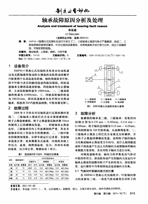 轴承故障原因分析及处理