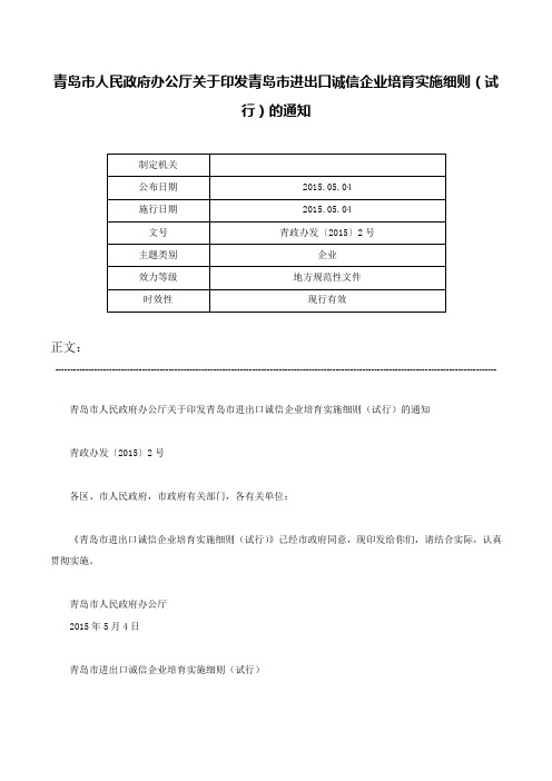 青岛市人民政府办公厅关于印发青岛市进出口诚信企业培育实施细则（试行）的通知-青政办发〔2015〕2号