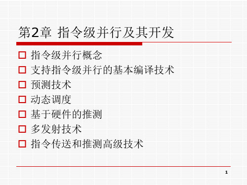 浙江工商大学计算机体系结构第2章 指令级并行及其开发