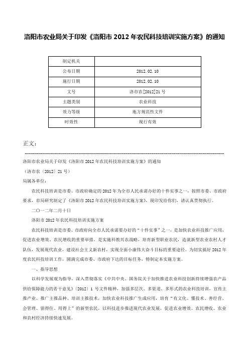 洛阳市农业局关于印发《洛阳市2012年农民科技培训实施方案》的通知-洛市农[2012]21号