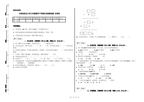 甘肃省重点小学三年级数学下学期过关检测试题 含答案