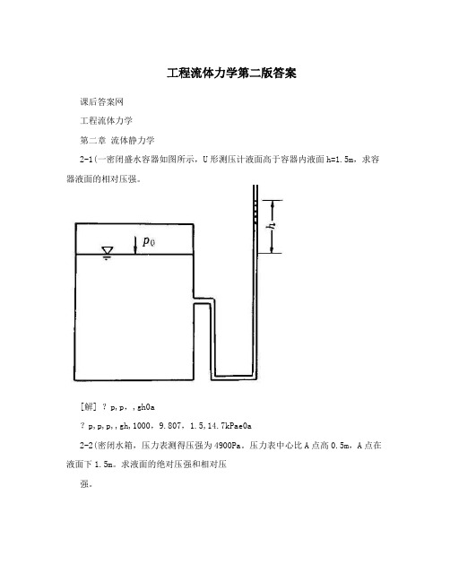 工程流体力学第二版答案