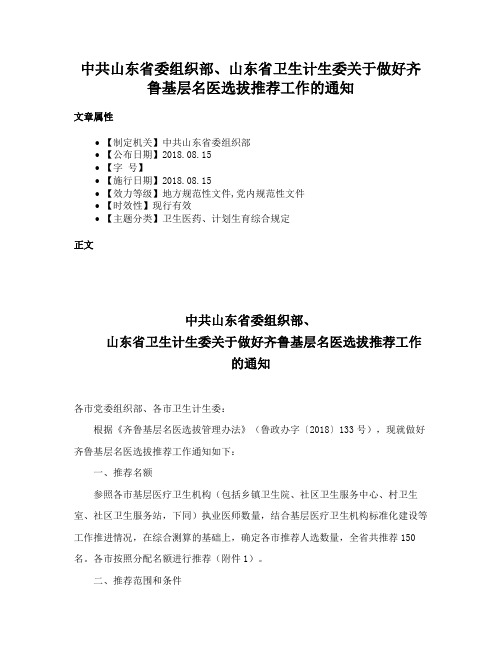 中共山东省委组织部、山东省卫生计生委关于做好齐鲁基层名医选拔推荐工作的通知